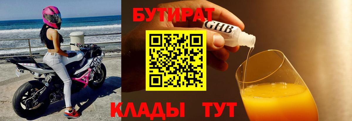 Усолье-Сибирское  БУТИРАТ бутандиол  Вход с VPN 