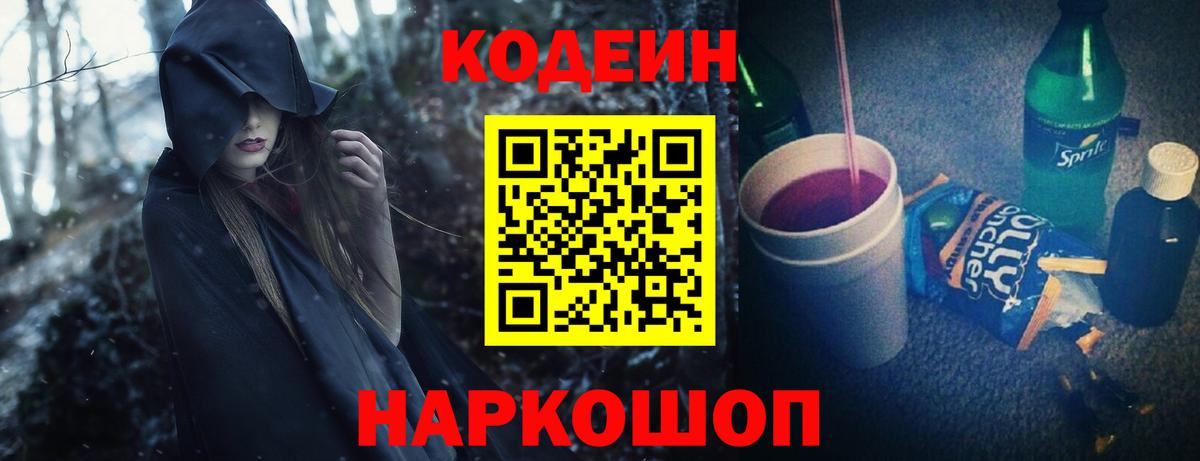 Кодеин Purple Drank  Вход с VPN  Кодеин напиток Lean (лин)  Усолье-Сибирское 